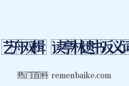 艺舟双楫·读亭林遗书反义词是什么意思的图片